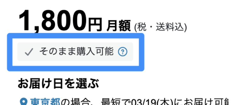 レンティオ「そのまま購入」できるかチェック