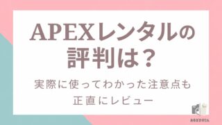 APEXレンタルの評判は?実際に使ってわかった注意点も正直にレビュー