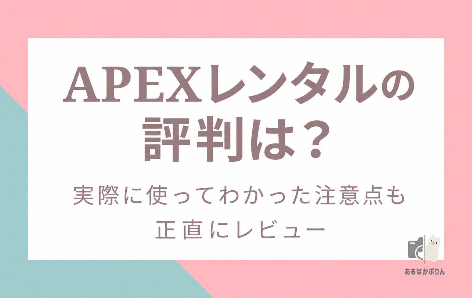 APEXレンタルの評判は？実際に使ってわかった注意点も正直にレビュー