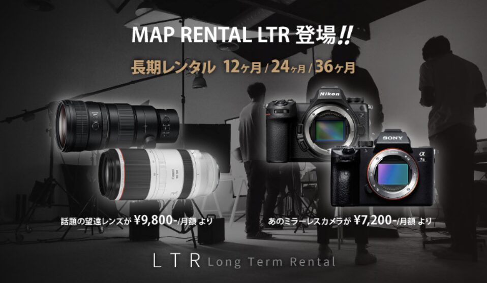マップレンタル長期レンタル(LTR)が個人も利用可能に
