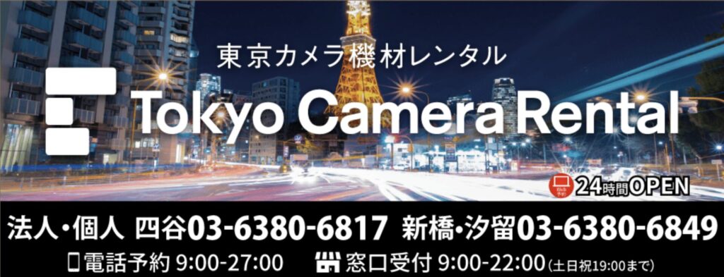 東京カメラ機材レンタル店舗情報
