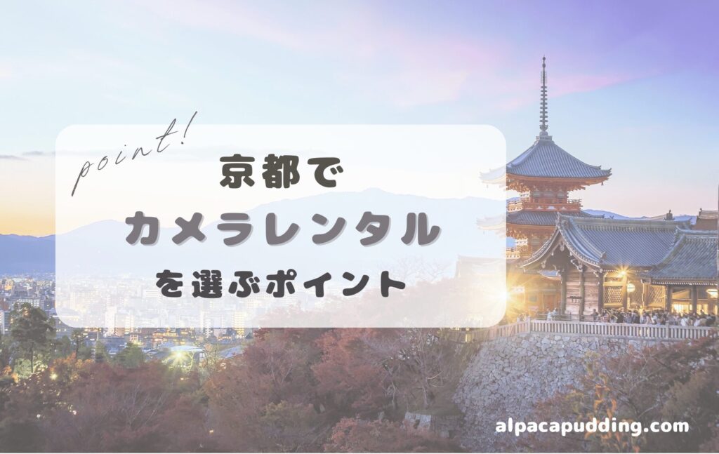 京都でカメラレンタルを選ぶポイント