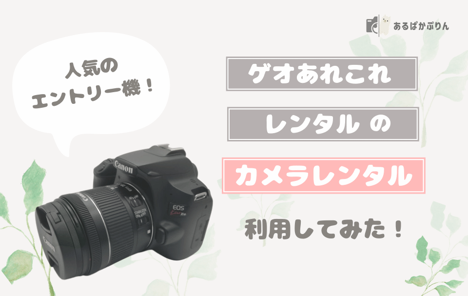 【体験レビュー】ゲオあれこれレンタルの評判は本当？申し込み〜届いた中身・返却方法まで解説