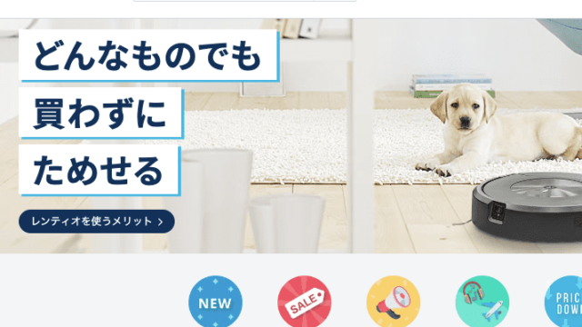 カメラレンタルおすすめ:Rentio(レンティオ )