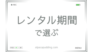 【1泊2日〜長期まで】自分にぴったりなカメラレンタルの期間を選ぼう!