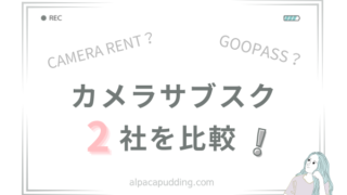 GOOPASSとCAMERA RENTはどっちがおすすめ？料金から補償内容まで徹底比較！