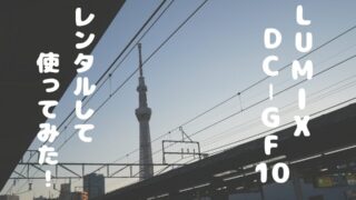 【レンタルレビュー】LUMIX DC-GF10 ダブルレンズキットがカメラ初心者さんにおすすめの理由3つと注意点を解説!