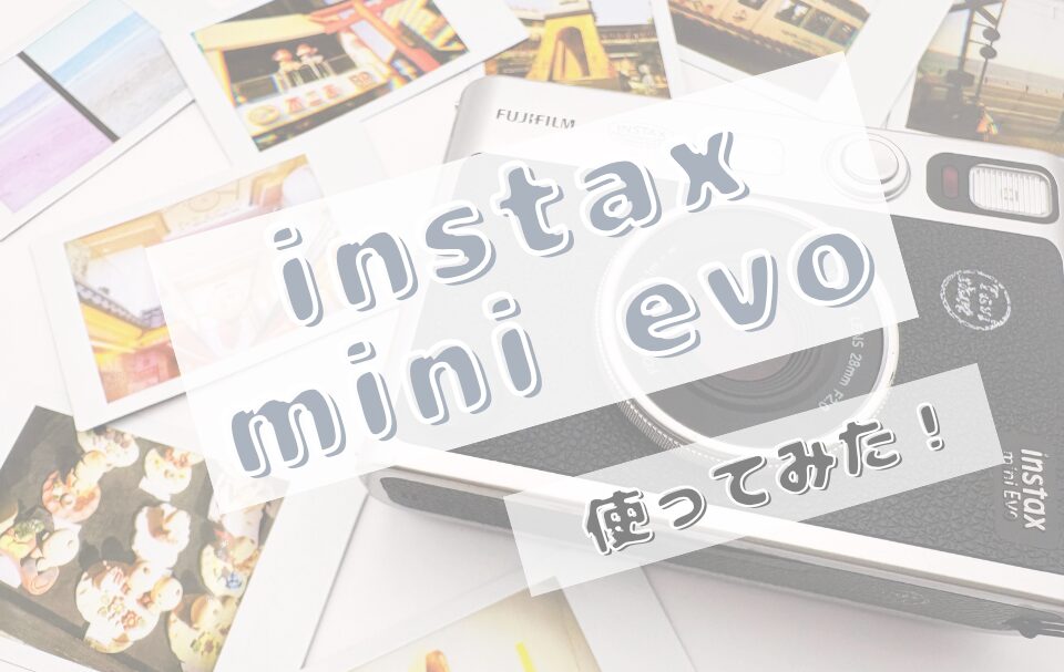 【スマホ転送もできる】レトロかわいいチェキ、instax mini Evoをレビュー！初心者さんも安心