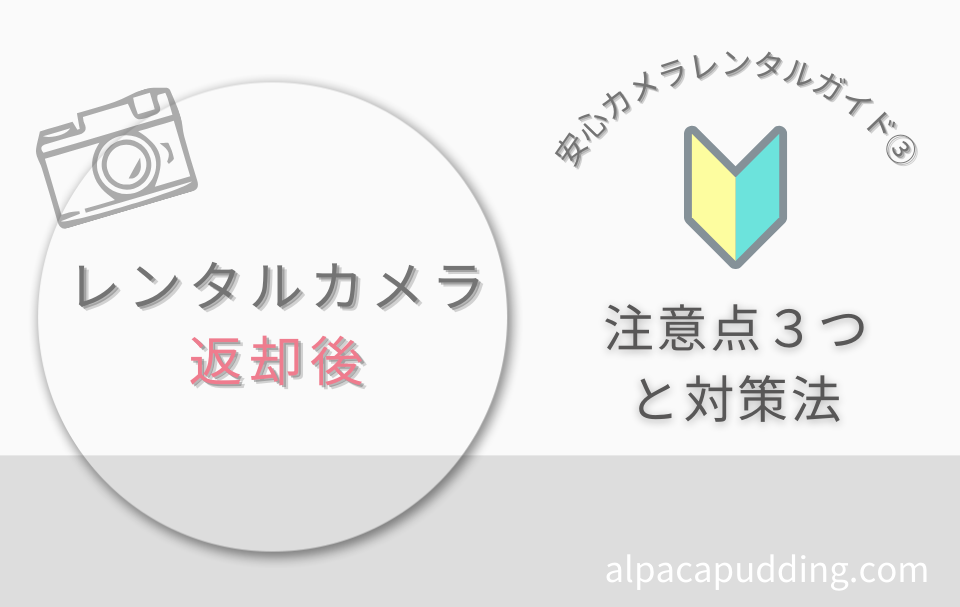 【カメラレンタルの返却で困ったら】箱なし・入れ忘れ・遅れの対処法