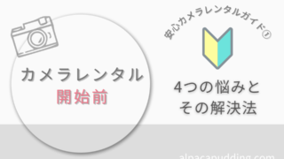 カメラレンタル前に初心者が直面しがち！4つの悩みとその解決法【体験談あり】