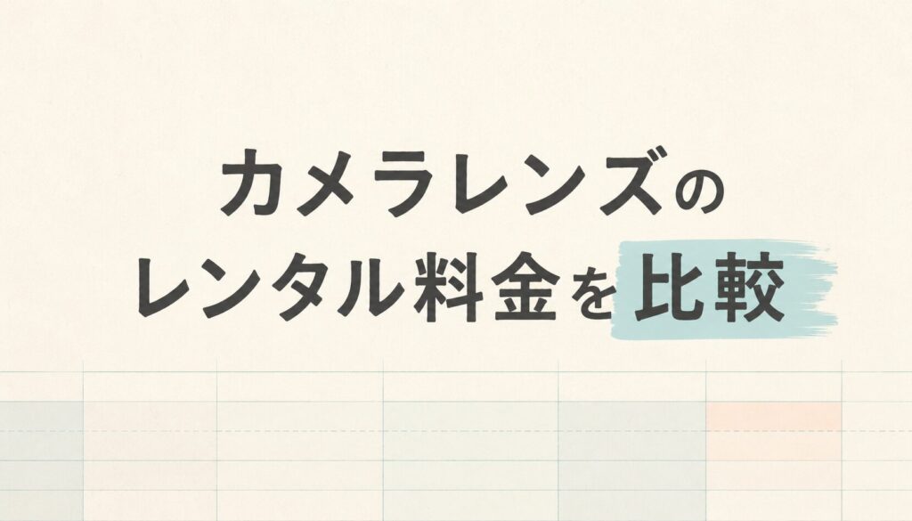カメラレンズのレンタル料金を比較