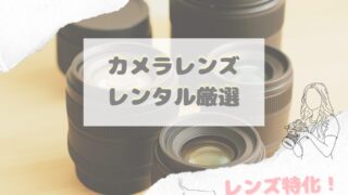 【比較表あり】カメラレンズのレンタルサイト厳選|当日OK&Canon/Nikon等対応
