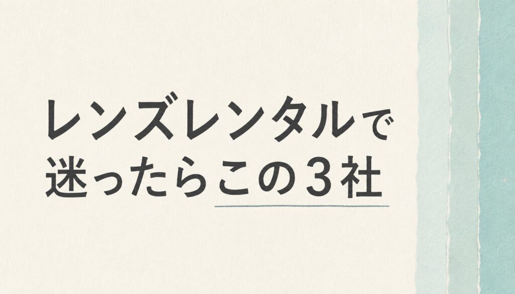 カメラレンズレンタルで迷ったらこの3社
