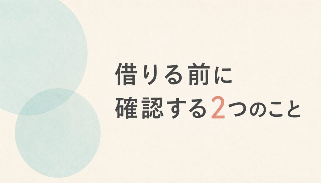 借りる前に確認する2つのこと　カメラレンズレンタル