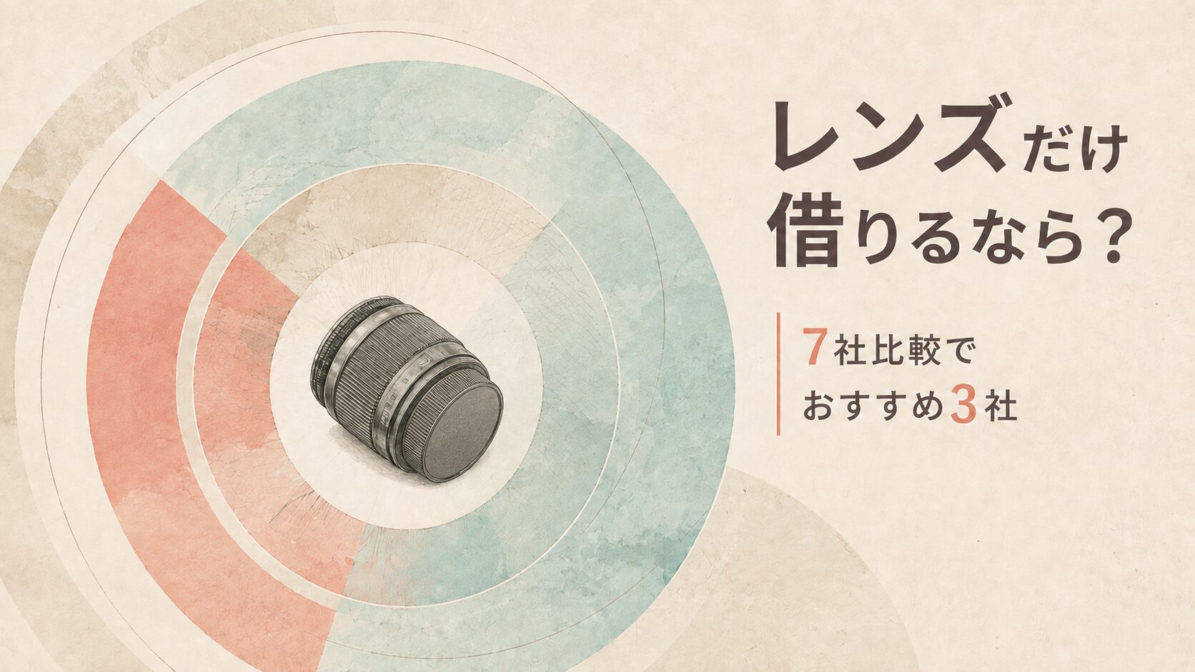 カメラレンズだけ借りるならどこ？7社比較でおすすめ3社【2026年】