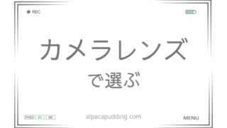 【比較表あり】カメラレンズのレンタルサイト厳選！当日OK＆Canon/Nikon等対応