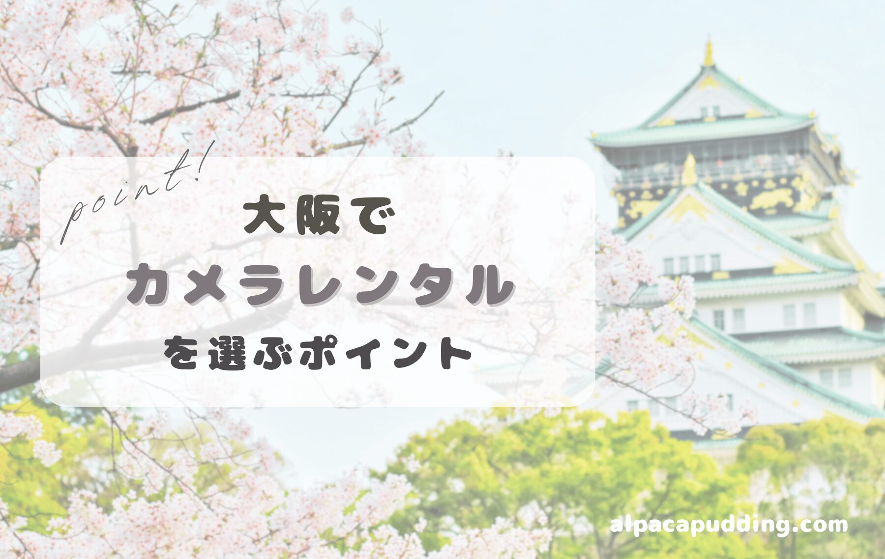 大阪カメラレンタルポイント