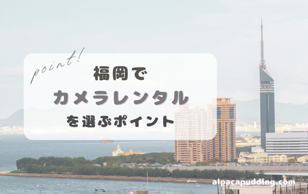 福岡でカメラレンタルを選ぶポイント