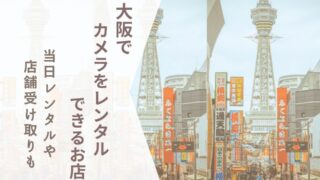 大阪でカメラをレンタルするなら？当日OK・店舗受け取りできるサービスまとめ