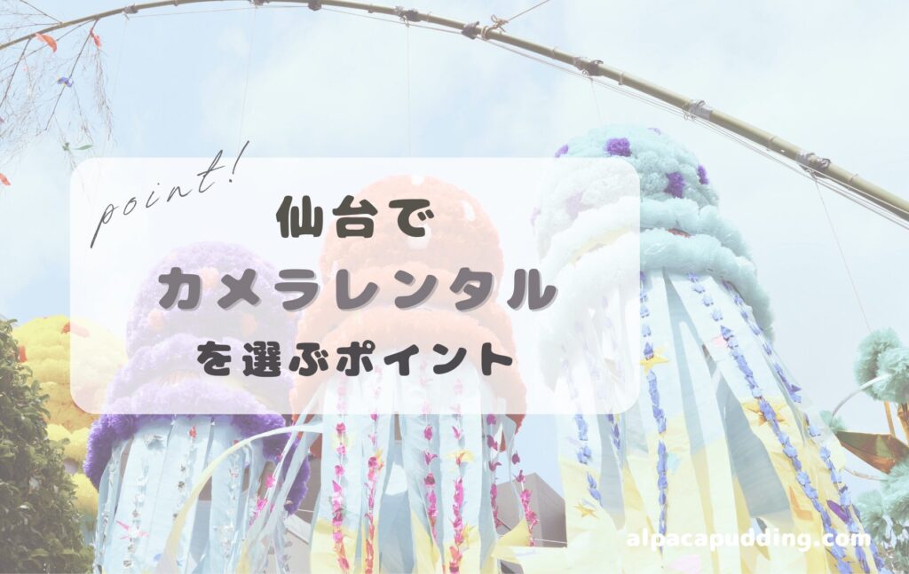仙台でカメラレンタルを選ぶポイント