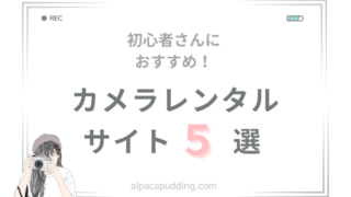 【実際に利用したサイトのみ】カメラレンタルおすすめ5社【初心者さんも安心】