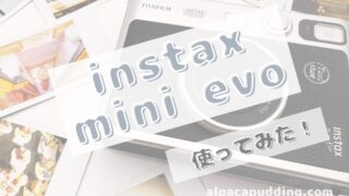 【スマホ転送もできる】レトロかわいいチェキ、instax mini Evoをレビュー！初心者さんも安心