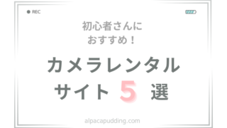 【実際に利用したサイトのみ】カメラレンタルおすすめ5社【初心者さんも安心】