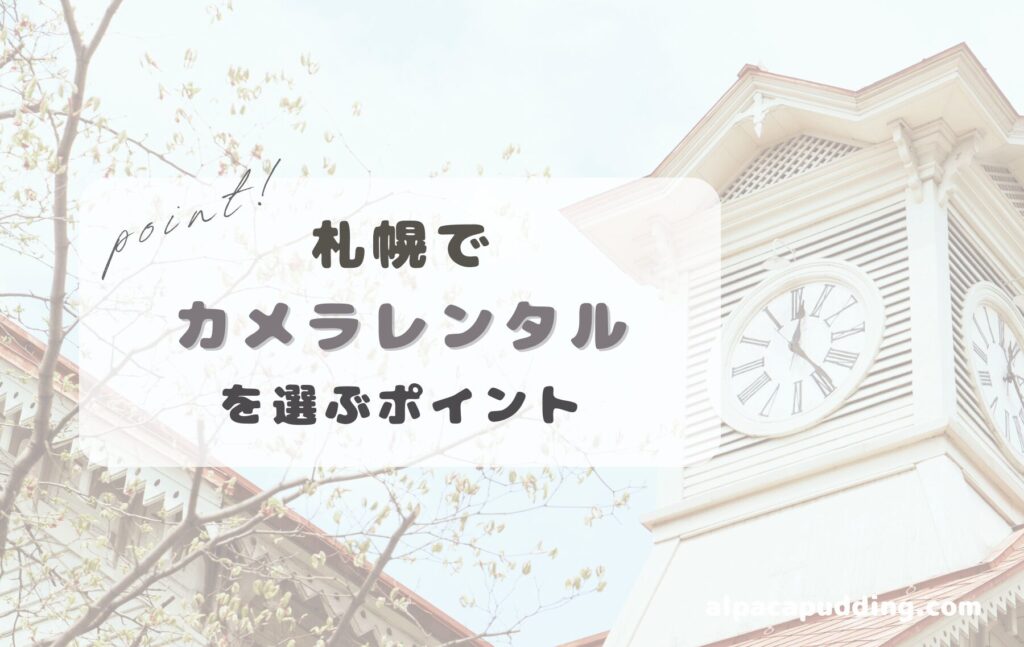 札幌でカメラレンタルを選ぶポイント