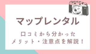 MAP RENTAL(マップレンタル)の評判はどう？口コミから分かったメリット・注意点を解説！