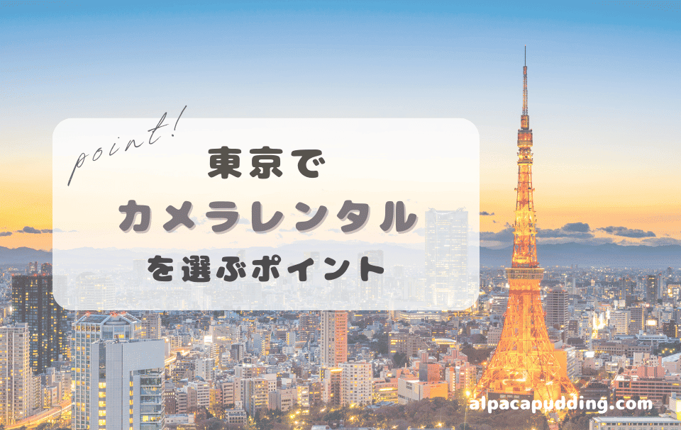 東京カメラレンタルポイント