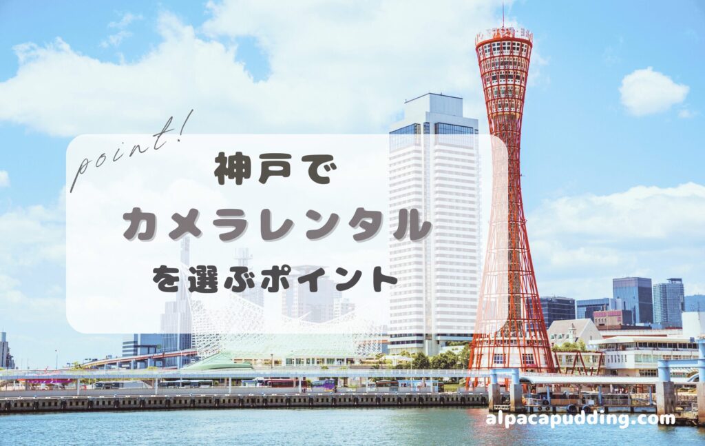 神戸カメラレンタルポイント