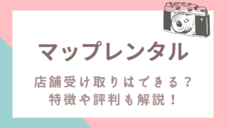 【新宿駅徒歩5分】マップレンタルはカメラの店舗受け取りできる？特徴・評判まとめ