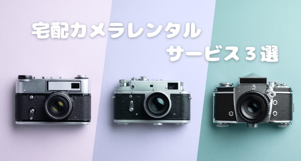 人気の宅配レンタルサービス3選