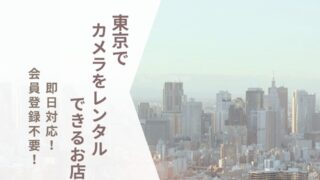 【東京でカメラレンタル】安い宅配サービス＆当日レンタルできる店舗まとめ