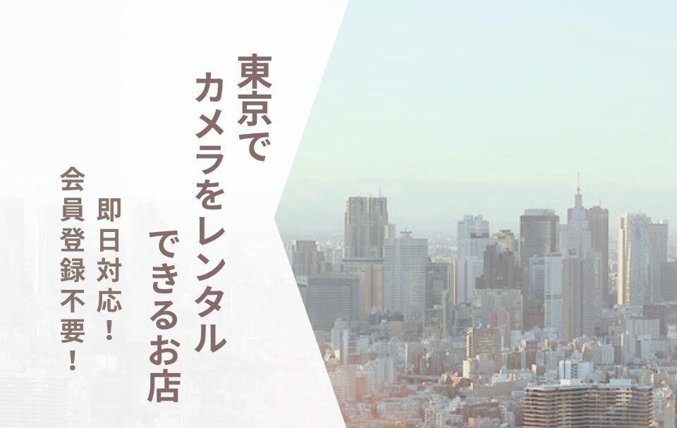 【東京でカメラレンタル】安い宅配サービス＆当日レンタルできる店舗まとめ