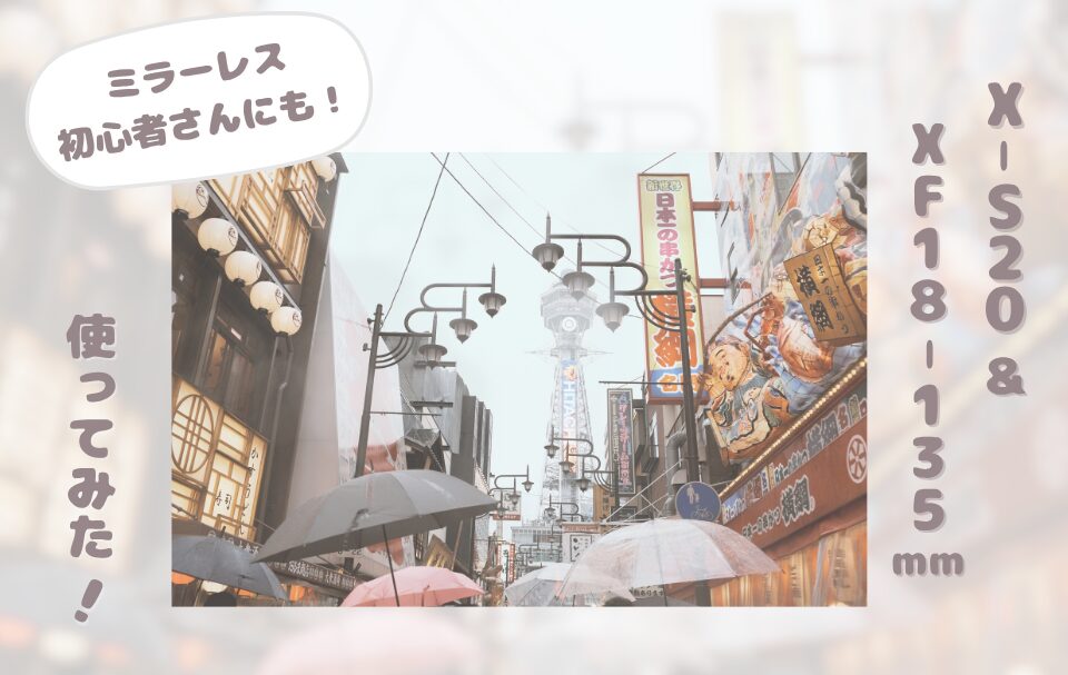 【作例あり】FUJIFILM X-S20とXF18-135mmを実際に使ってみた!【ミラーレス初心者さんにもおすすめ】