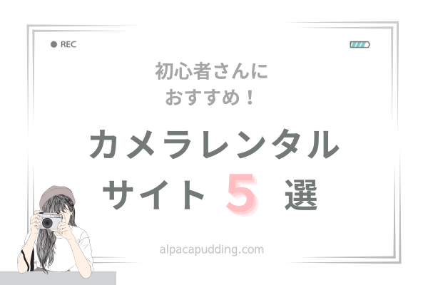 【初心者さんにおすすめ】カメラレンタルサイト5選【体験ベース】