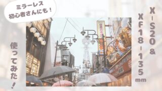 【作例あり】FUJIFILM X-S20とXF18-135mmを実際に使ってみた！【ミラーレス初心者さんにもおすすめ】