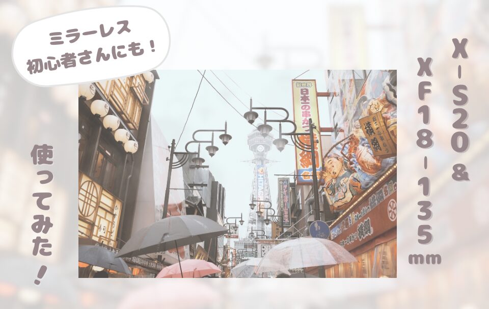 【作例あり】FUJIFILM X-S20とXF18-135mmを実際に使ってみた!【ミラーレス初心者さんにもおすすめ】