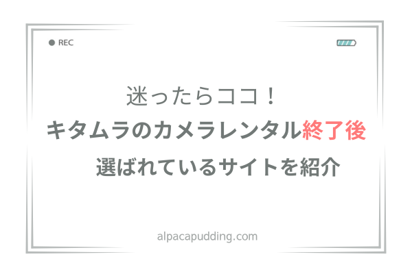 【迷ったらここ】キタムラのカメラレンタル終了後に選ばれているサイト【初心者向け】