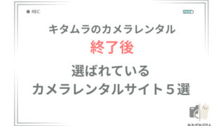 キタムラのカメラレンタルは終了？代わりに使えるおすすめレンタルサービス5選