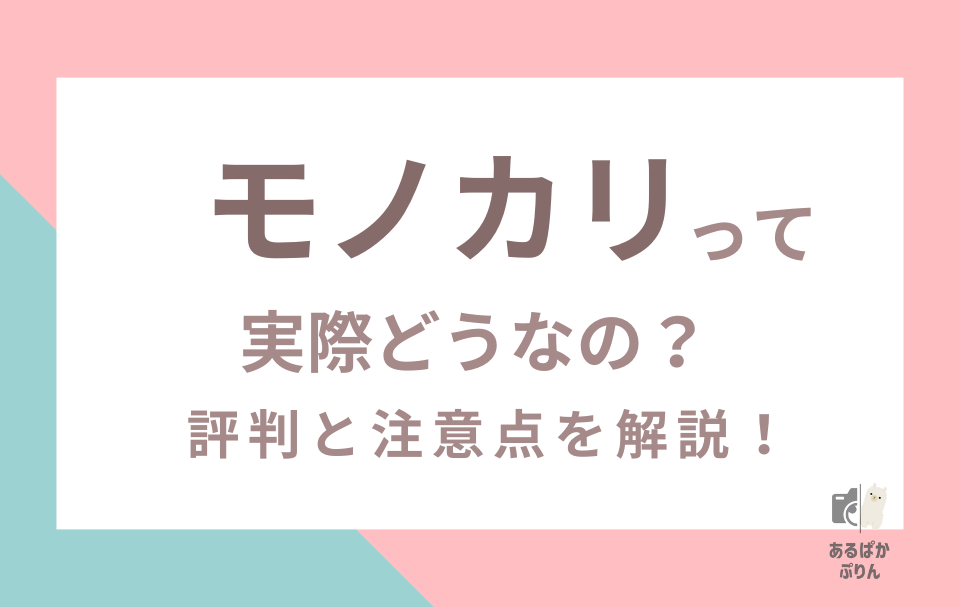 カメラレンタルサービス「モノカリ」って実際どう？評判・口コミを検証【代替サービスも紹介】