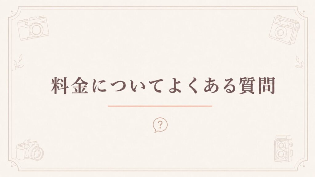 【FAQ】GOOPASS(グーパス)の料金に関するほかの質問