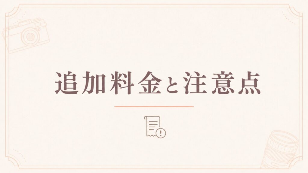 【見落としがち!】GOOPASSの利用時に気をつけたい追加料金・注意点