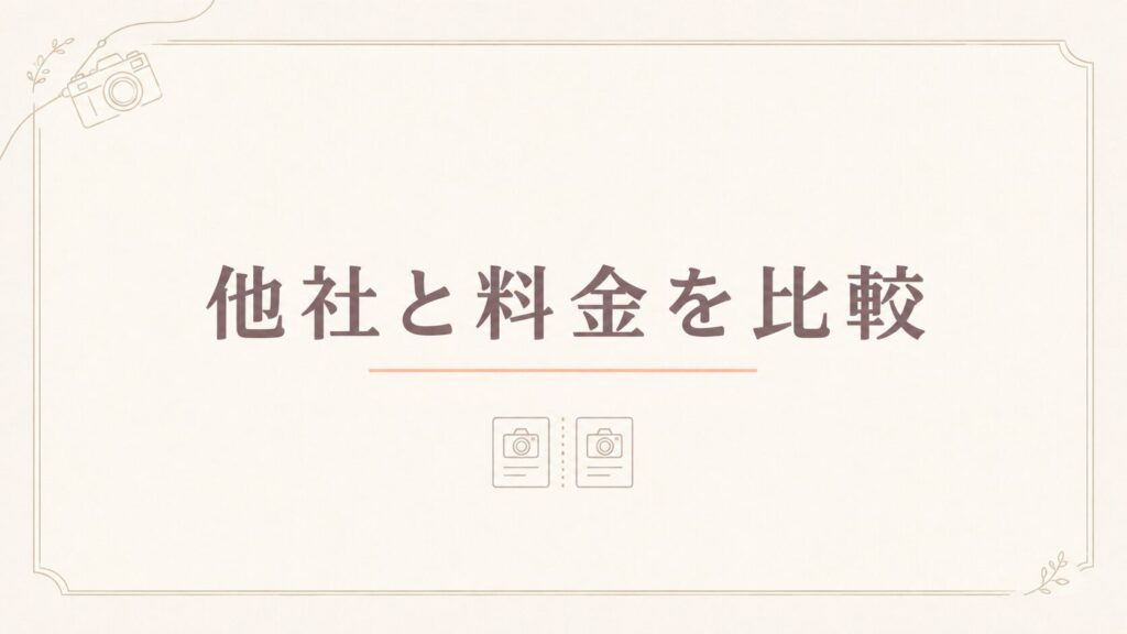 【GOOPASSって安い?】料金プランを他社と比較
