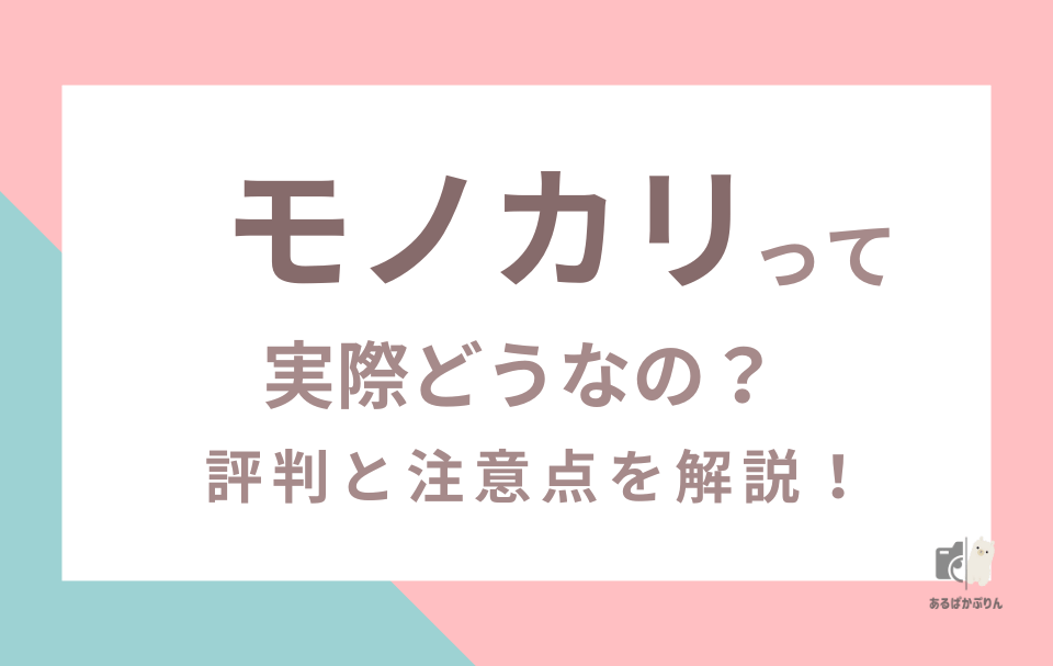 カメラレンタルサービス「モノカリ」って実際どう？評判・口コミを検証【代替サービスも紹介】