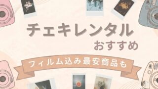 【2026年】チェキレンタル完全ガイド|最速で届くサービス&フィルム込み最安比較