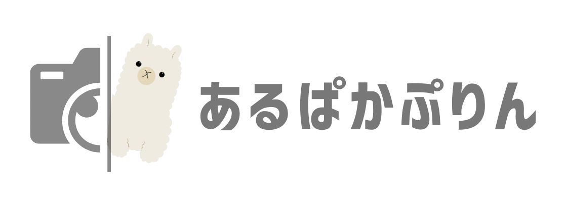 あるぱかぷりん