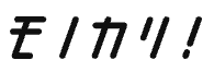 モノカリ