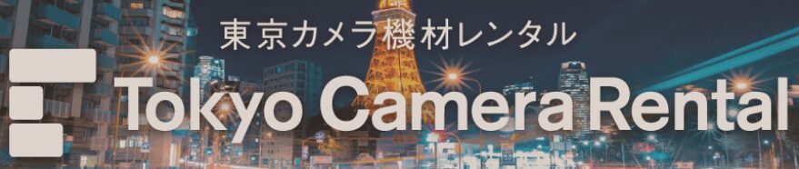 東京カメラ機材レンタル